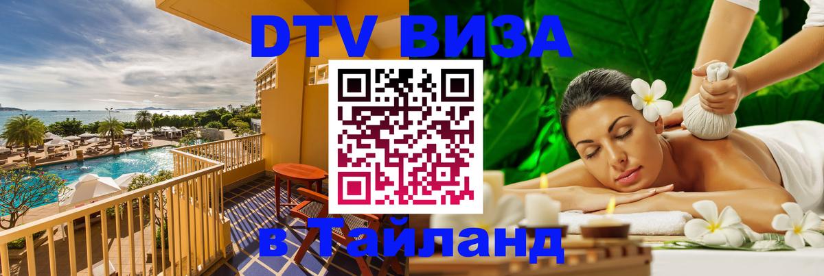 DTV (ДТВ) visa Таиланд Токио 